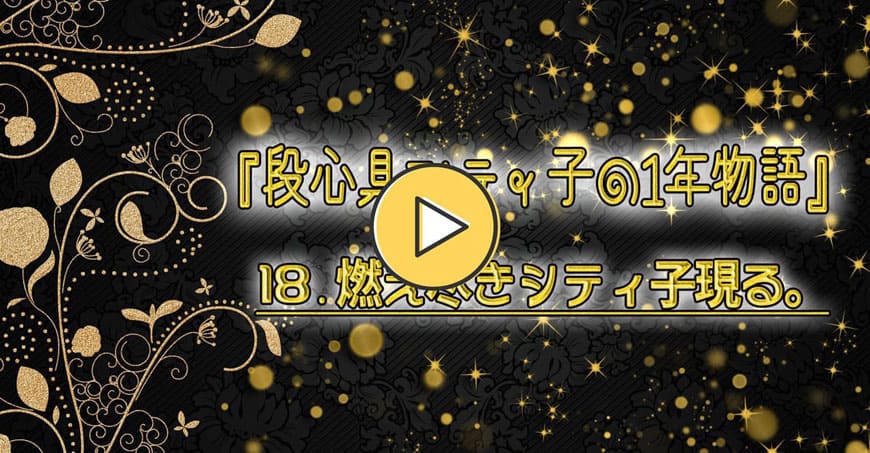 動画で見るシティ子物語